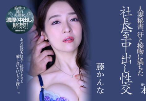 藤环奈(藤かんな)作品JUQ-162人妻秘书和社长的秘密-集忧台