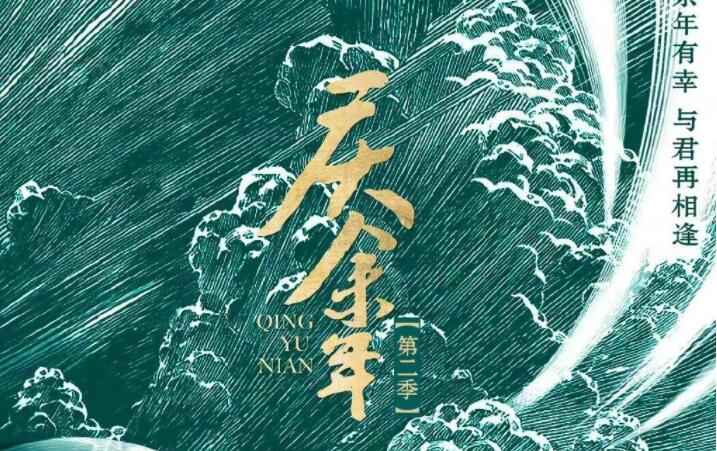 《庆余年2》什么时候播出？主演还是张若昀吗？-集忧台