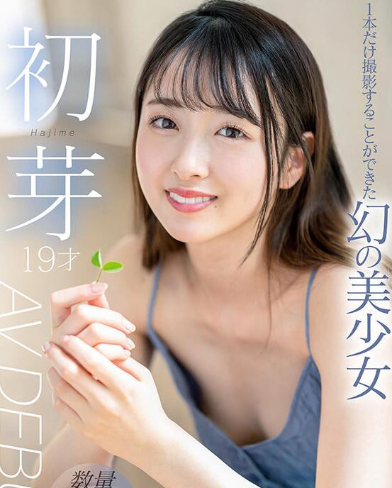 图片[2]-梦幻美少女「初芽」出道作品引关注-集忧台