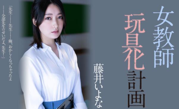 藤井いよな(藤井一夜)作品ADN-449女教师玩具化计划-集忧台