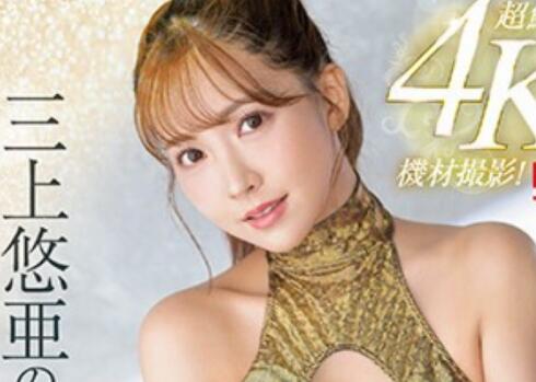 三上悠亚4K作品SSIS-604让人上头的身材完全攻略-集忧台