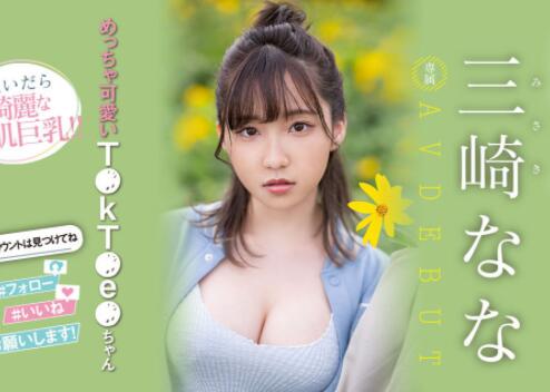 三崎奈奈(三崎なな)2023最可爱身材最好的新人MM出道-集忧台