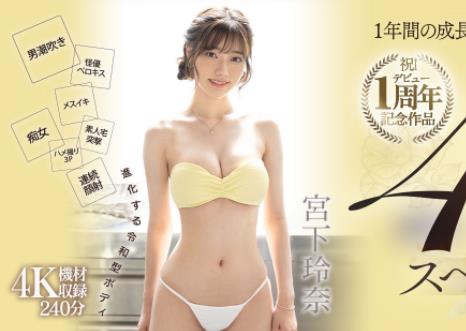 宫下玲奈出道一周年作品MIDV-304与丑男切磋武艺-集忧台