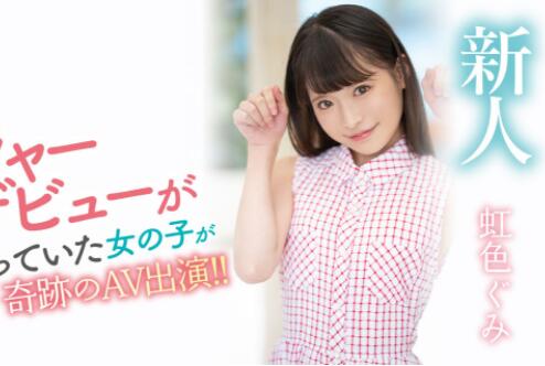 虹色ぐみ（虹色久美）花了30天才说服的顶级新人-集忧台