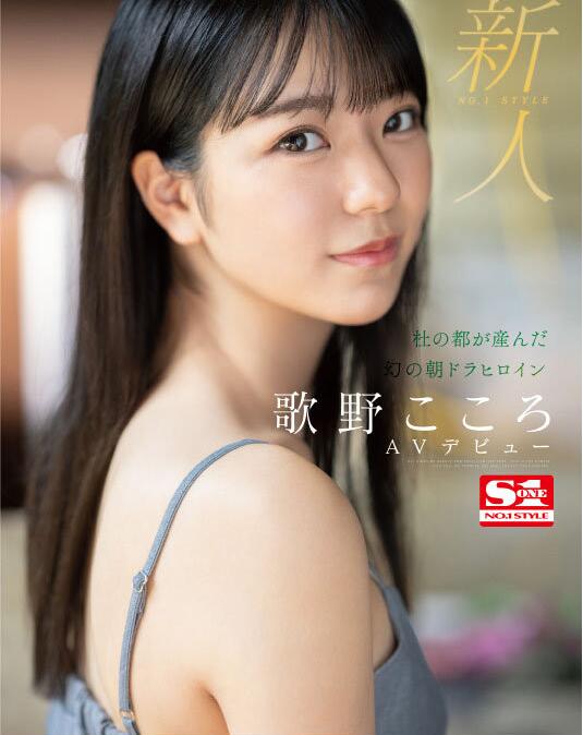 图片[2]-顶级美少女新人歌野こころ（歌野心）晨剧女主角出道作品SSIS-696-集忧台