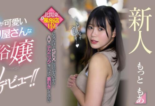 Motto萌亚(もっともあ)风俗界的第一红牌下海交流-集忧台