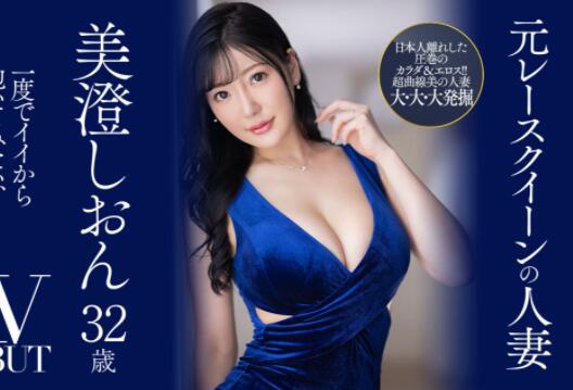 高质量新人美澄しおん（美澄紫苑)首部作品能一炮而红？-集忧台