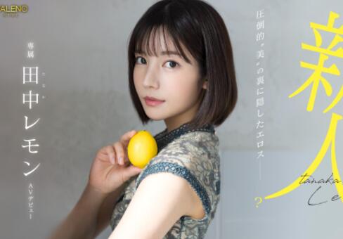 田中レモン(田中柠檬)首部作品FSDSS-609枫花恋华丽变身复出-集忧台