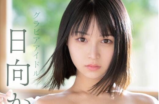 国宝级身材日向かえで（日向枫）换公司后的首部作品什么时候上？-集忧台