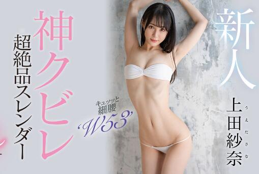 上田纱奈18岁神之腰S级美少女首部作品HMN-394-集忧台
