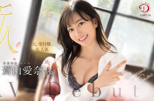 苍山爱奈(Aoyama-Aina)出道作品DLDSS-208珍藏的王牌下海-集忧台