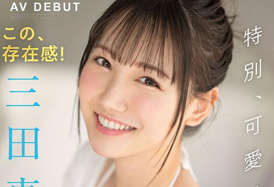 三田真铃出道作品SSIS-999天使笑容超魔鬼身材新人-集忧台