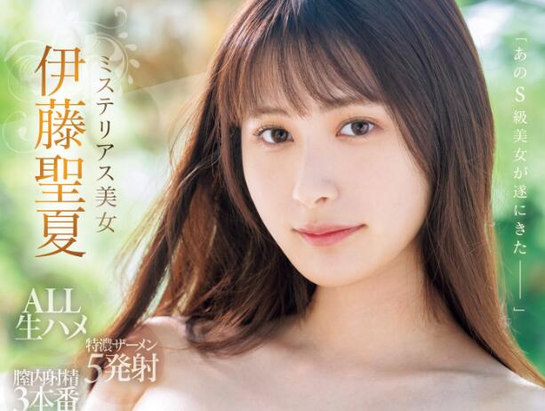 S级美少女【伊藤圣夏(Ito-Sena)】解禁作品HMN-498-集忧台