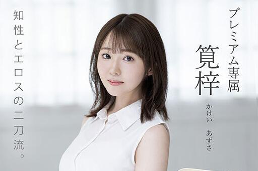 笕梓(Kakei-Azusa)出道作品PRED-528知性漂亮的气质主播下海-集忧台