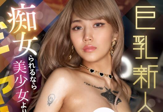 新人凤可怜(凤カレン)出道作品EBWH-037身材火辣作风彪悍的辣妹-集忧台