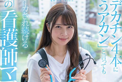 西野芹那出道作品(SDMNー398)美女护士下海找刺激-集忧台