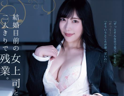 七海蒂娜(七海ティナ)作品SAME-090和即将结婚的女上司加班-集忧台