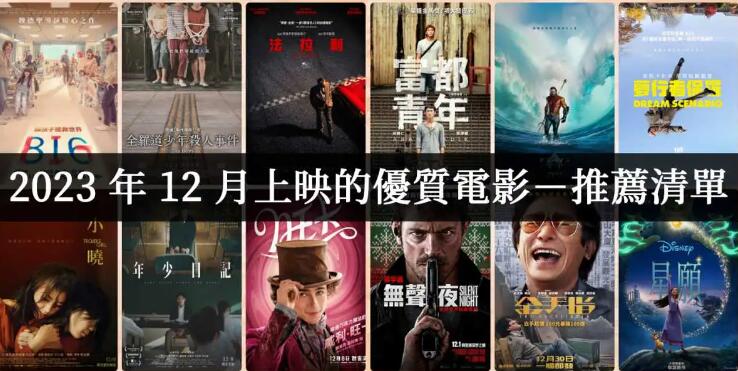 2023年12月22部必看片单整理-集忧台