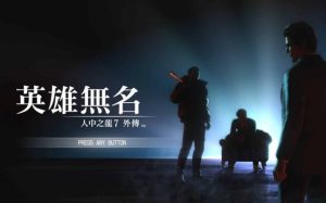 《人中之龙7外传 英雄无名》好玩吗？有哪些特色玩法-集忧台