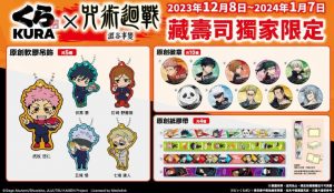 藏寿司与《咒术迴战》联名推出扭蛋-集忧台
