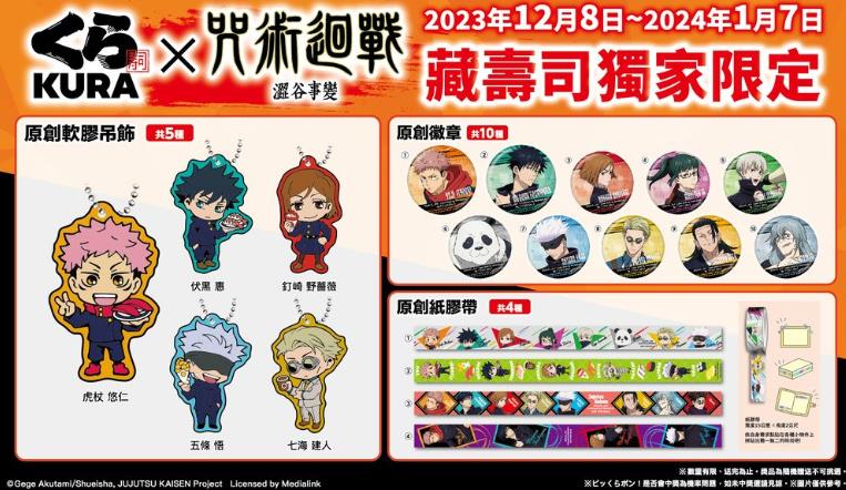 藏寿司与《咒术迴战》联名推出扭蛋-集忧台