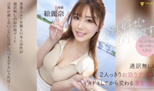 绘丽奈(Erena)最新作品FSDSS-753与帅哥甜蜜约会切磋-集忧台