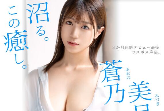 苍乃美月(Aono-Mizuki)出道作品GNI-003十年一人的最强美少女-集忧台