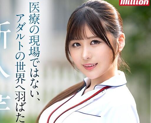 芹泽渚(芹沢なぎ)出道作品MKMP-539护士服白衣天使初体验-集忧台