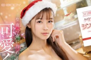 甘惟桃(Amai-Momo)圣诞作品EBWH-050男人们最好的圣诞礼物-集忧台