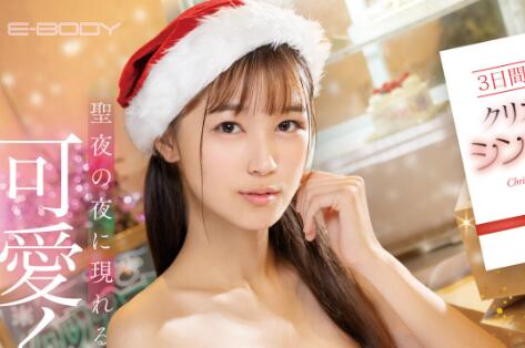 甘惟桃(Amai-Momo)圣诞作品EBWH-050男人们最好的圣诞礼物-集忧台