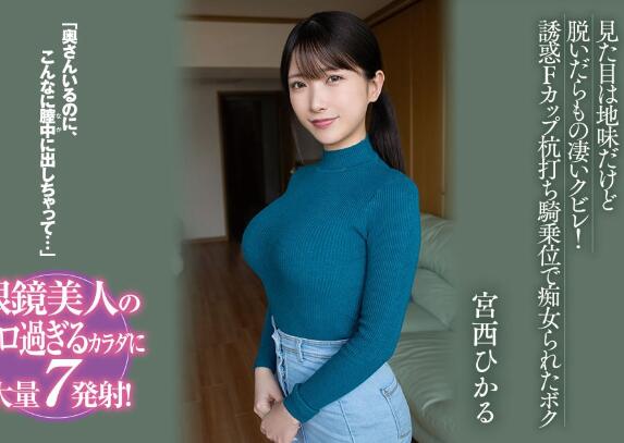 宫西光(宫西ひかる)剧情作品(BF-701)介绍及封面-集忧台