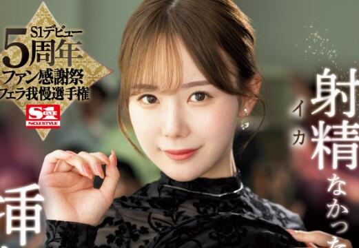 坂道美琉(坂道みる，miru)感谢祭作品(SSIS-932)介绍及封面-集忧台