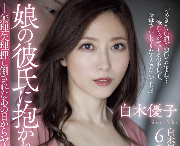 白木优子最新剧情作品(ADN-518)介绍及封面预览-集忧台