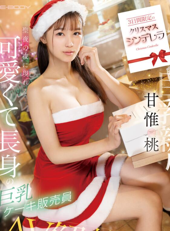 图片[2]-甘惟桃(Amai-Momo)圣诞作品EBWH-050男人们最好的圣诞礼物-集忧台