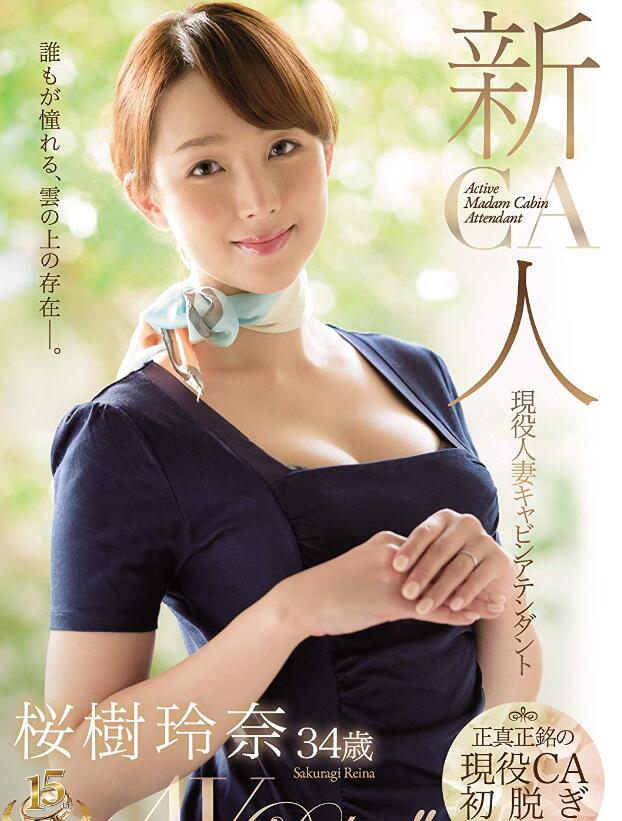 图片[2]-空姐(樱树玲奈)改名(樱美菜)下马，最新作品是？-集忧台