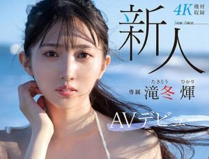 泷冬輝(Takitou-Hikari)出道作品(MIDV-605)介绍与封面-集忧台