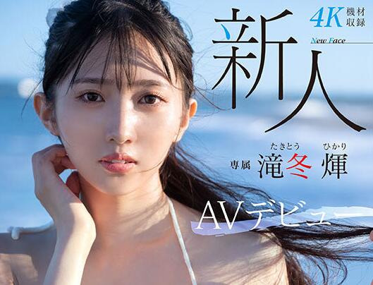 泷冬輝(Takitou-Hikari)出道作品(MIDV-605)介绍与封面-集忧台