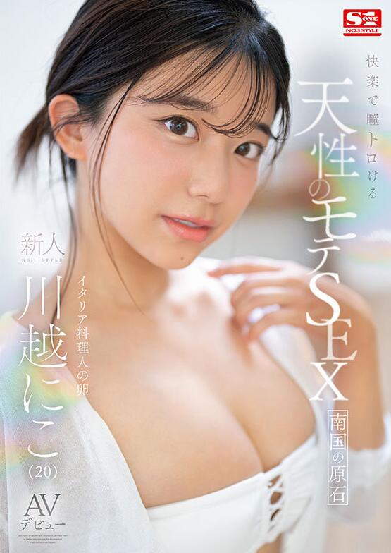 图片[2]-川越仁子(川越にこ)出道作品(SONE-088)封面和介绍观看-集忧台