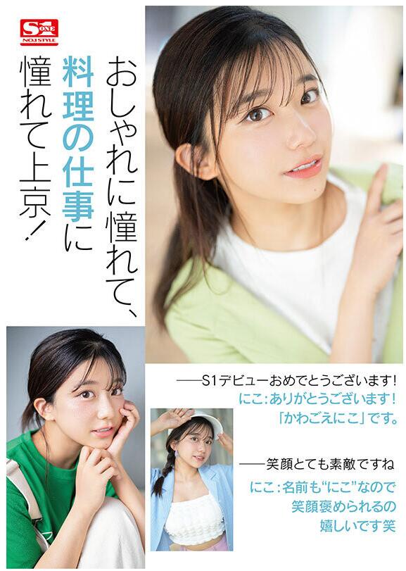 图片[3]-川越仁子(川越にこ)出道作品(SONE-088)封面和介绍观看-集忧台