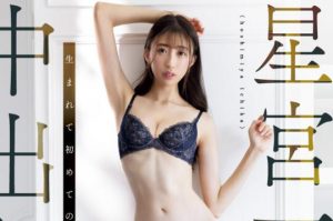 星宫一花最好看的是哪一部作品?-集忧台