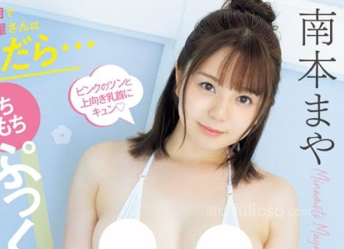 图片[2]-南本麻耶(南本まや)出道作品MIFD-470封面和介绍-集忧台