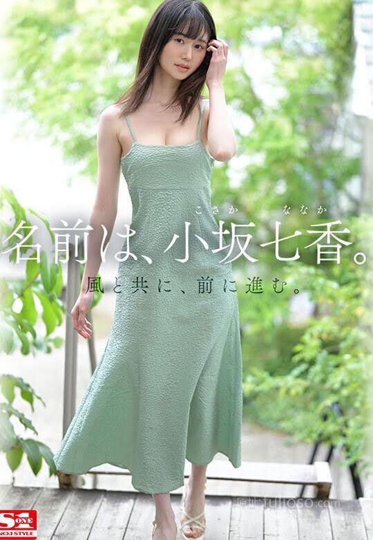 图片[5]-小坂七香(Kosaka-Nanaka)出道作品(SONE-042)封面和介绍-集忧台
