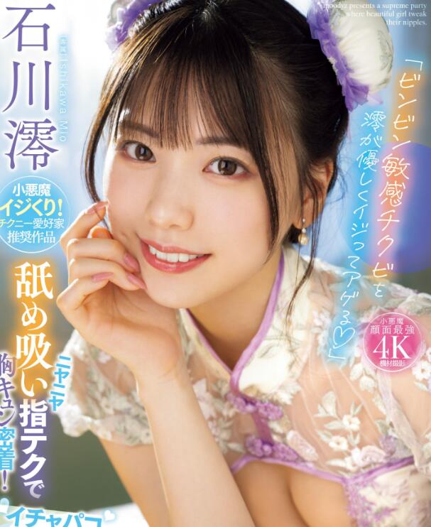 图片[2]-石川澪好看的作品推荐MIDV-735介绍及封面预览-集忧台