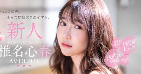 椎名心春出道作品(START-013)介绍及封面预览-集忧台