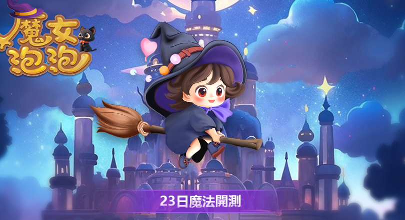 三消益智休闲新作《魔女泡泡》好玩吗？游戏特色与玩法介绍-集忧台