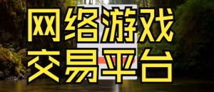 游戏交易平台有哪些?十大游戏交易平台-集忧台