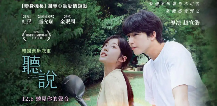 2024年韩国爱情喜剧电影《听说》好看吗？-集忧台