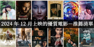 2024年20部圣诞跨年必看片单大公开-集忧台