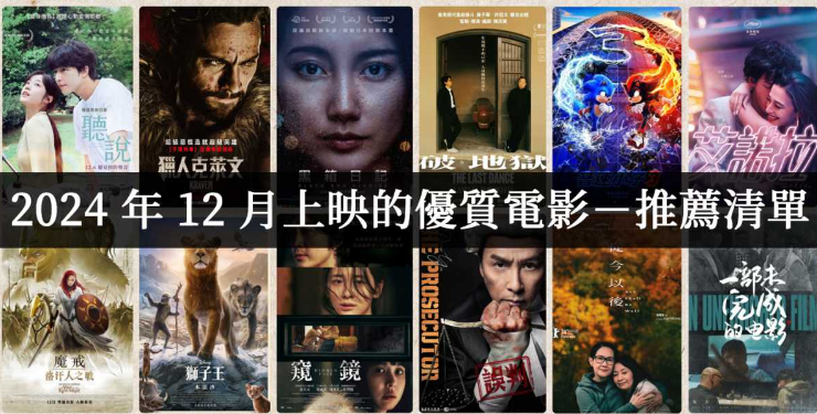 2024年20部圣诞跨年必看片单大公开-集忧台