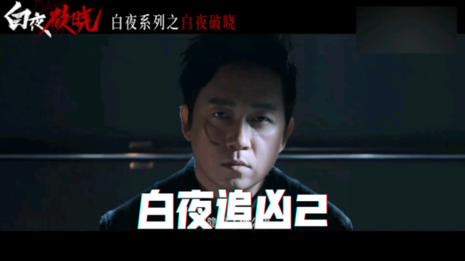 白夜追凶2：续集之光，值得一看的理由-集忧台